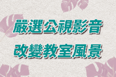 公視兒少教育資源網