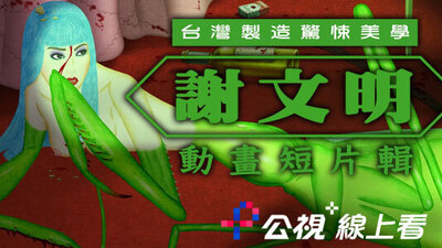 台灣製造驚悚美學：謝文明動畫短片輯
