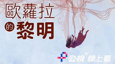 歐蘿拉的黎明