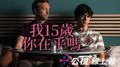 我15歲，你在乎嗎?
