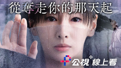 從奪走你的那天起