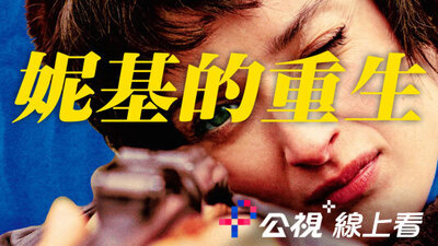 妮基的重生
