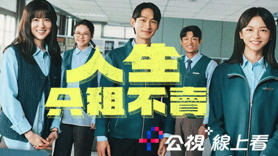 人生只租不賣