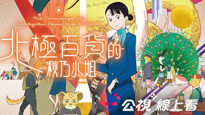 北極百貨的秋乃小姐