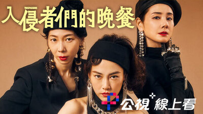 入侵者們的晚餐