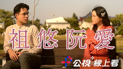 祖悠阮愛