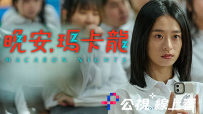 晚安，瑪卡龍