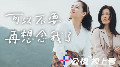 可以不要再想念我了