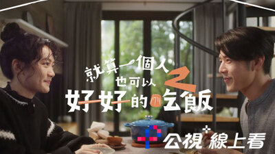 就算一個人也可以好好的吃飯2