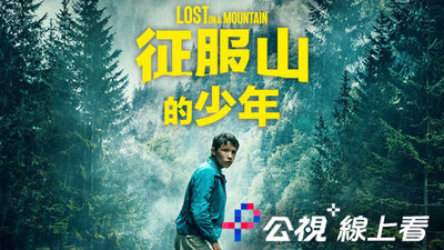 征服山的少年