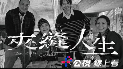 夾縫人生