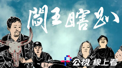 閻王瞎趴