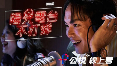 陽光電台不打烊