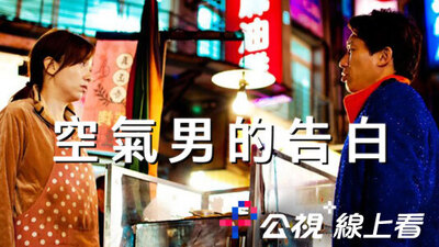 空氣男的告白