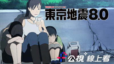 東京地震8.0
