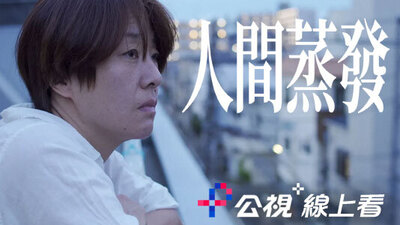 人間蒸發