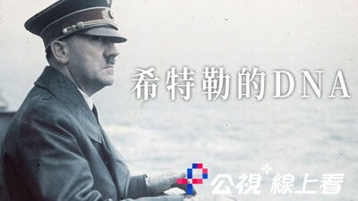希特勒的DNA