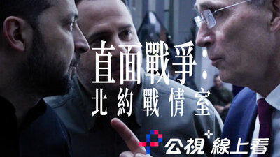 直面戰爭：北約戰情室