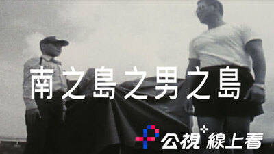 南之島之男之島