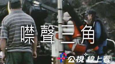 噤聲三角
