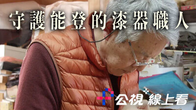 守護能登的漆器職人