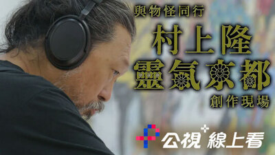 與物怪同行：村上隆靈氣京都創作現場