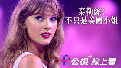 泰勒絲：不只是美國小姐