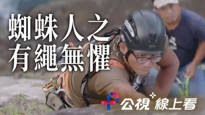 蜘蛛人之有繩無懼