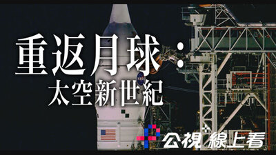 重返月球：太空新世紀