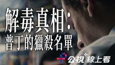解毒真相：普丁的獵殺名單