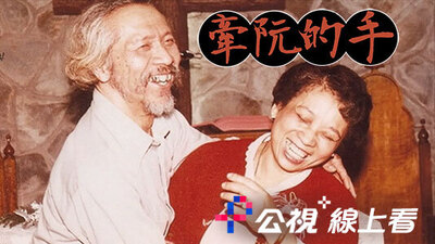 牽阮的手