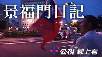 景福門日記