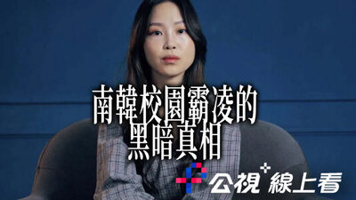 南韓校園霸凌的黑暗真相