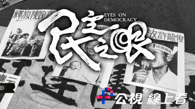 民主之眼