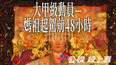 大甲級動員—媽祖起駕前48小時