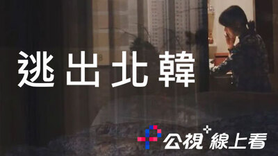 逃出北韓