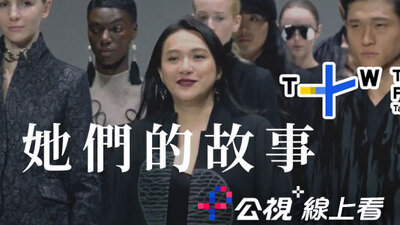 她們的故事