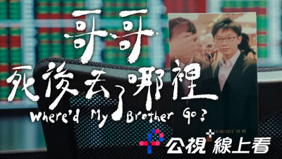 哥哥死後去了哪裡？