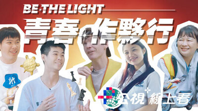 Be the light-青春作夥行