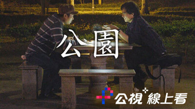 公園