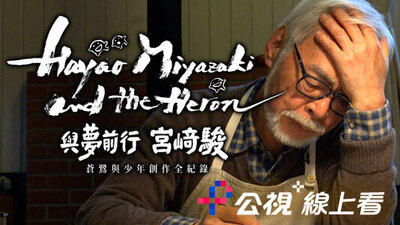 與夢前行宮崎駿：蒼鷺與少年創作全紀錄
