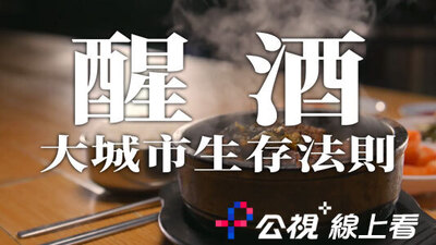 醒酒：大城市生存法則