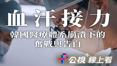血汗接力：韓國醫療體系崩潰下的奮戰與告白