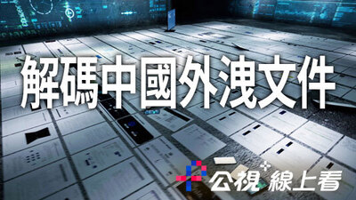 解碼中國外洩文件