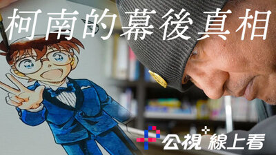 柯南的幕後真相
