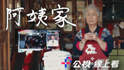 阿姨家