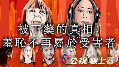 被下藥的真相：羞恥不再屬於受害者