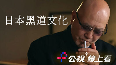 日本黑道文化