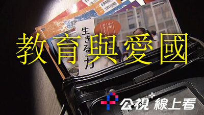 教育與愛國