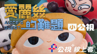 愛麗絲的難題